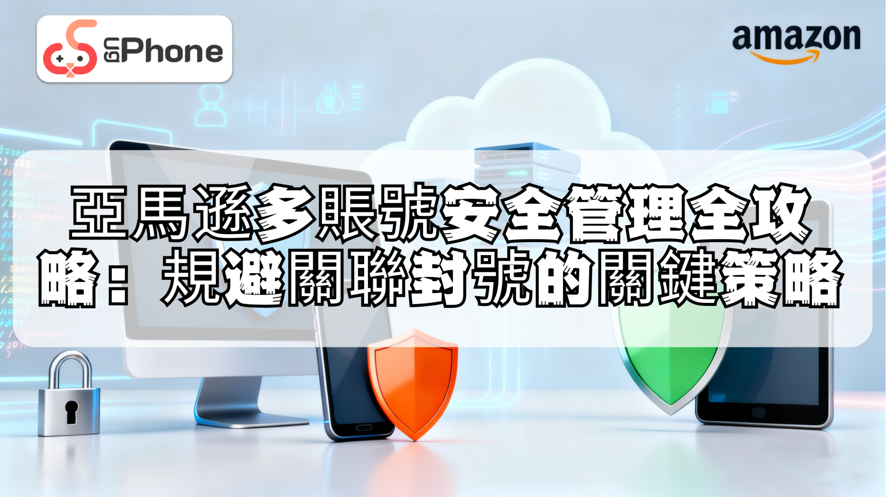 亞馬遜多賬號安全管理全攻略：規避關聯封號的關鍵策略.png