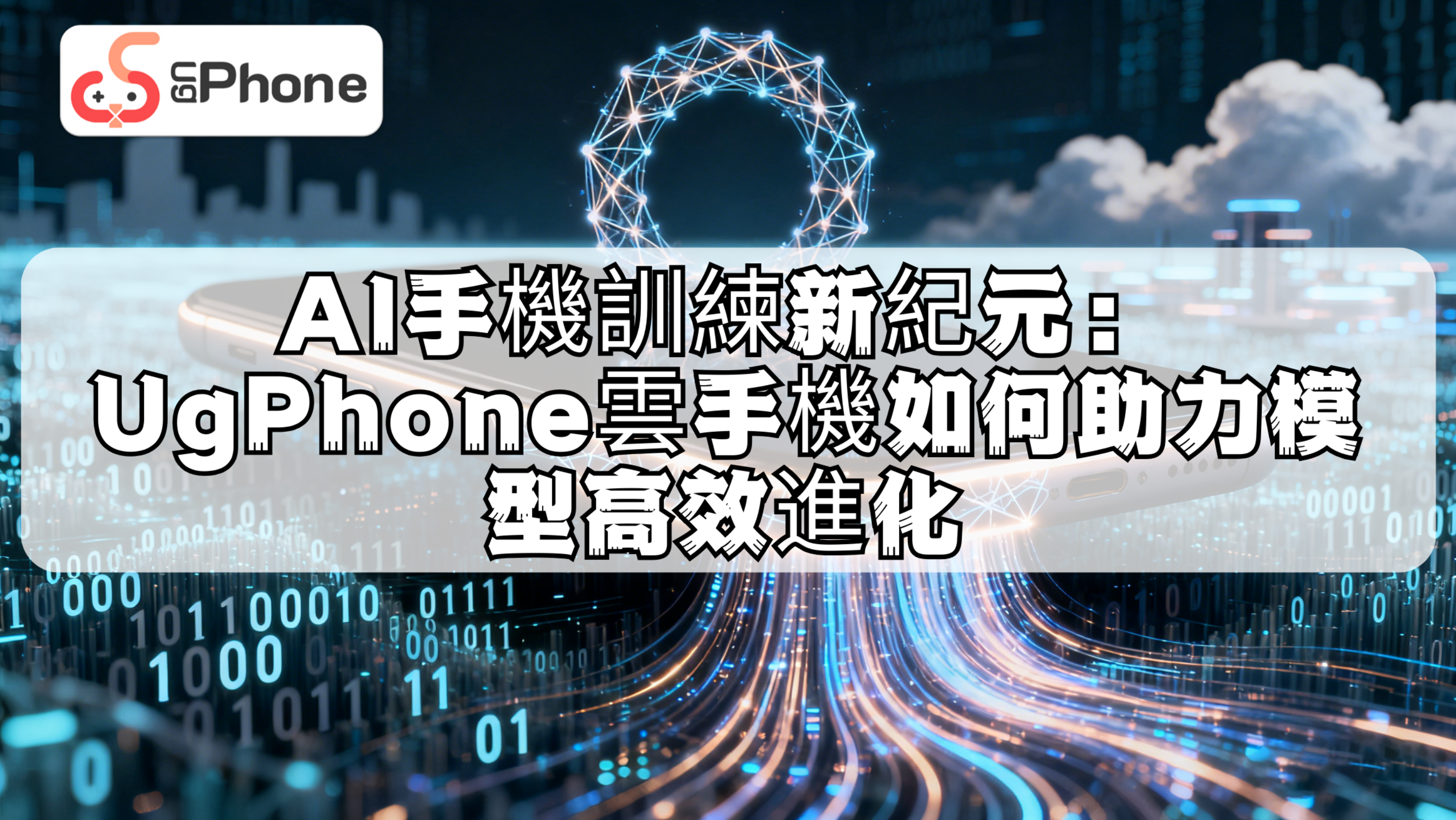 AI手機訓練新紀元：UgPhone雲手機如何助力模型高效進化.png