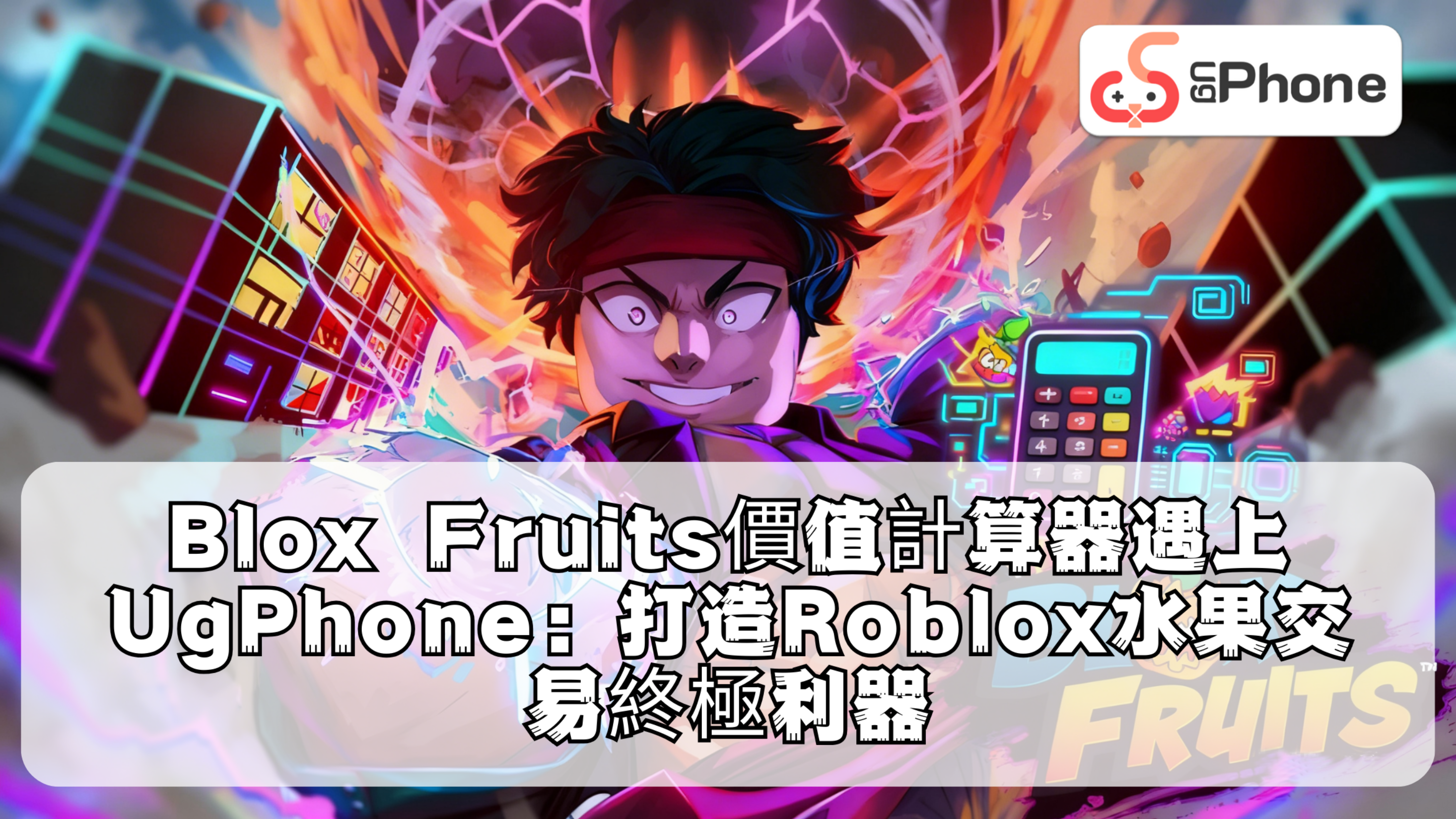 Blox Fruits價值計算器遇上UgPhone:打造Roblox水果交易終極利器.png