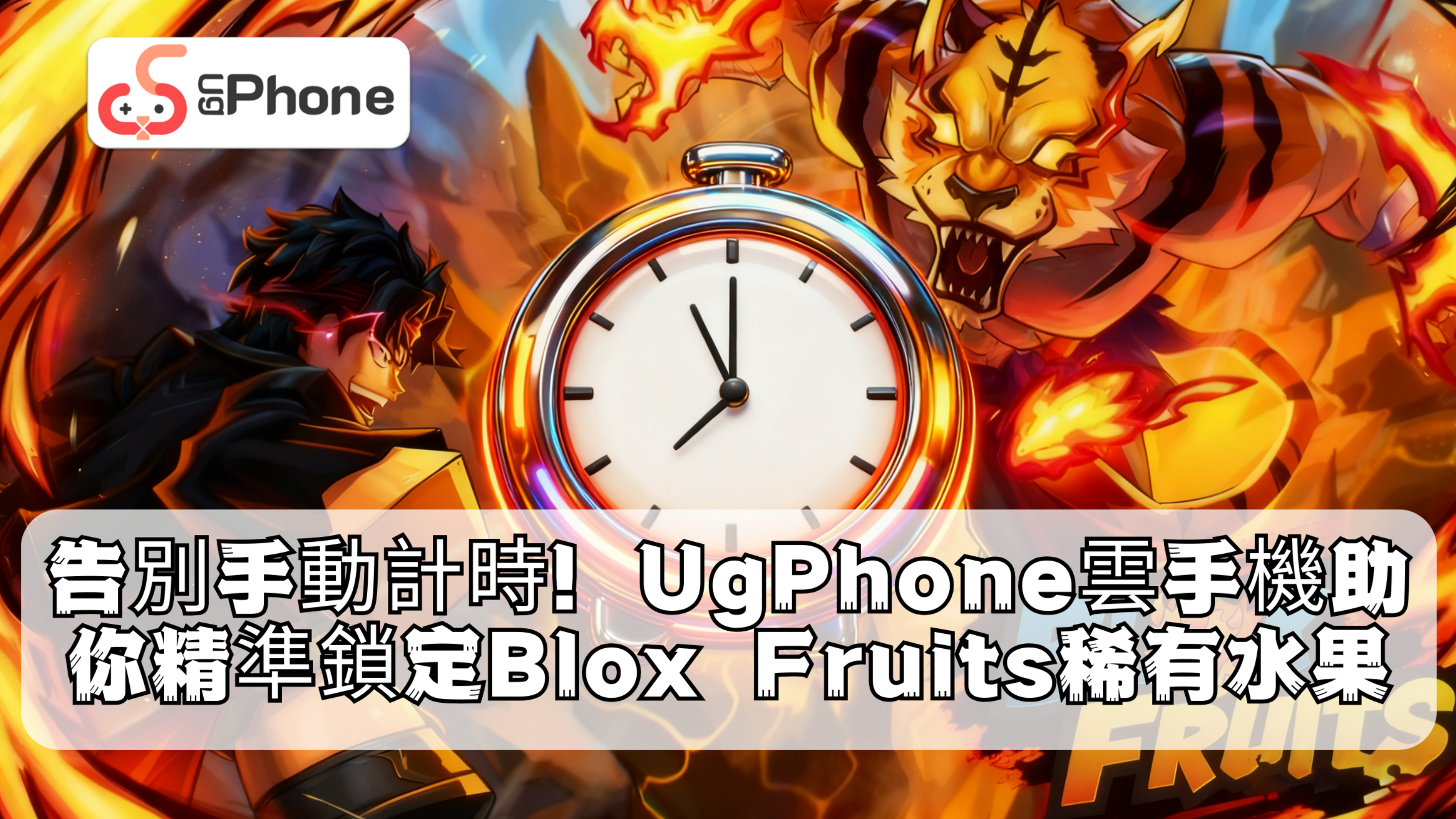 告別手動計時!UgPhone雲手機助你精準鎖定Blox Fruits稀有水果.png