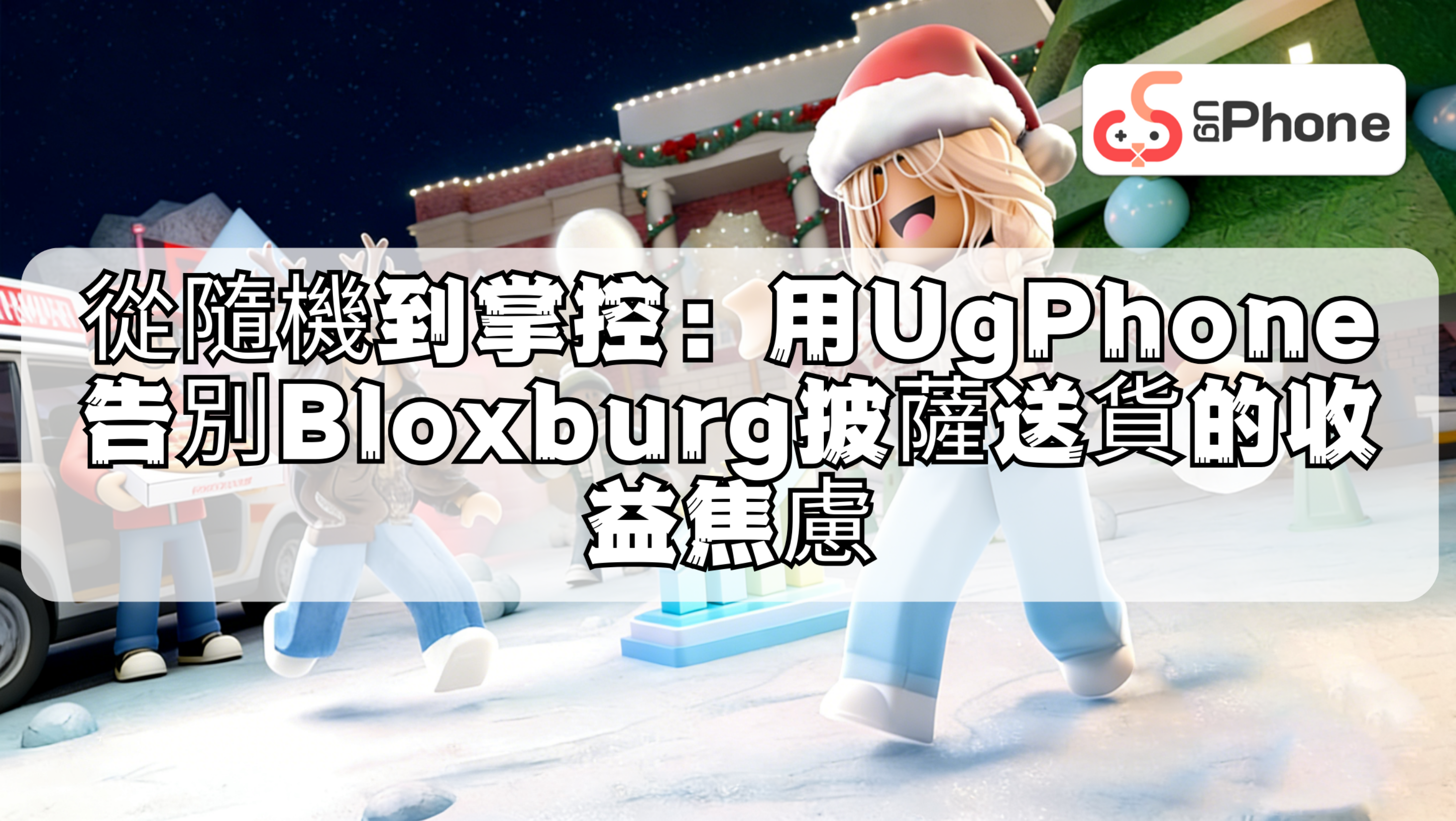 從隨機到掌控：用UgPhone告別Bloxburg披薩送貨的收益焦慮.png