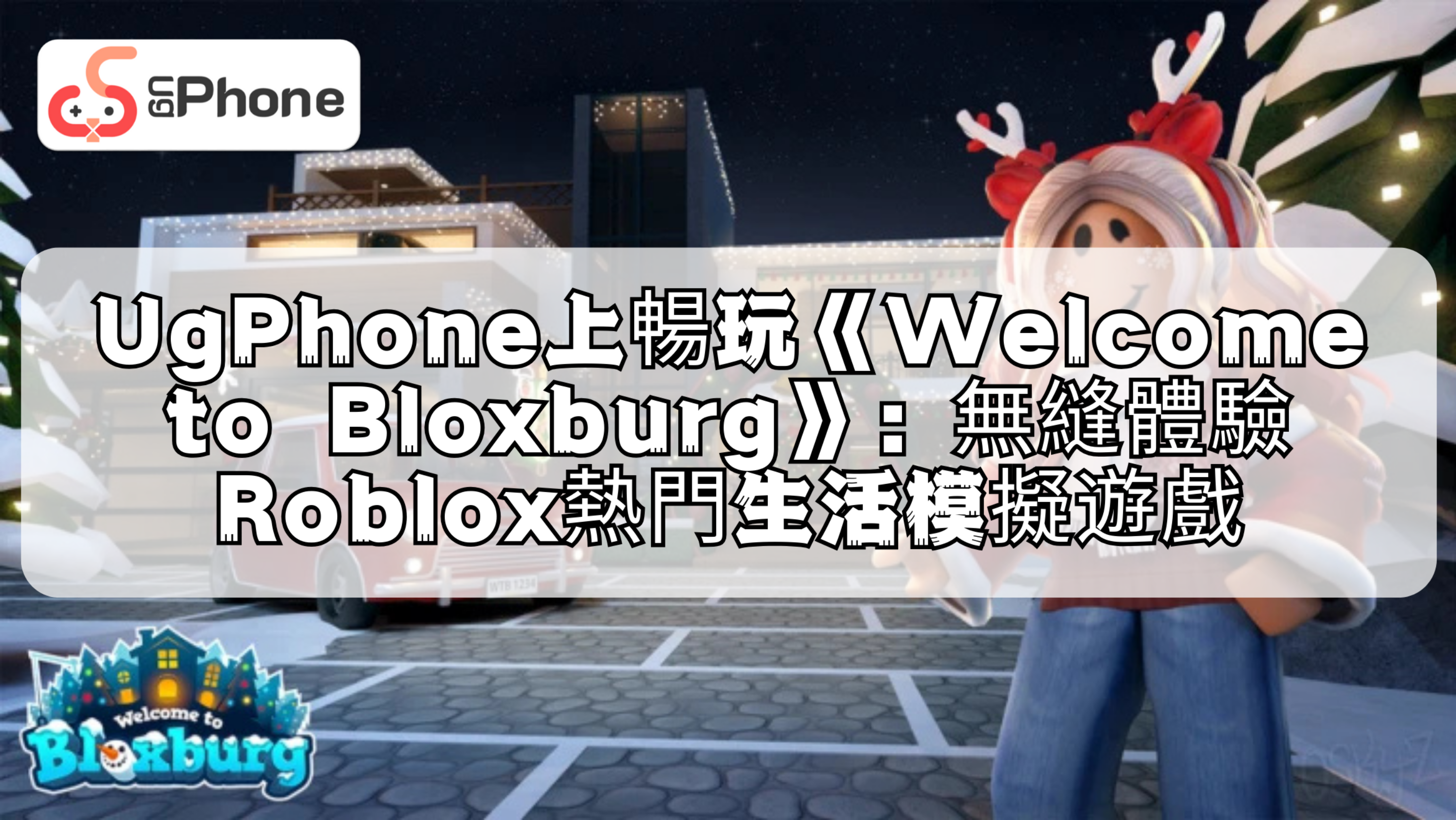 UgPhone上暢玩《Welcome to Bloxburg》:無縫體驗Roblox熱門生活模擬遊戲.png