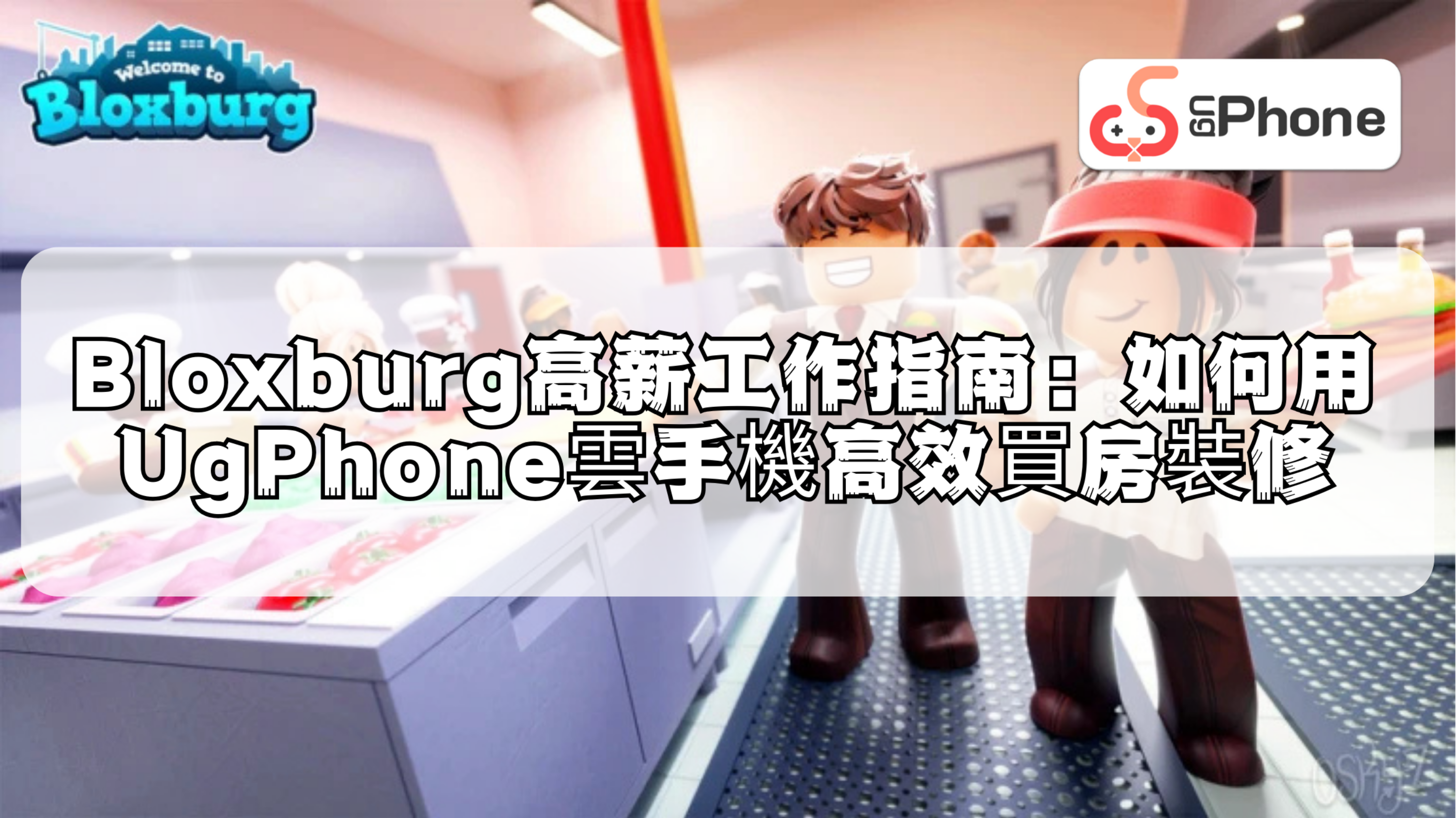 Bloxburg高薪工作指南:如何用UgPhone雲手機高效買房裝修.png