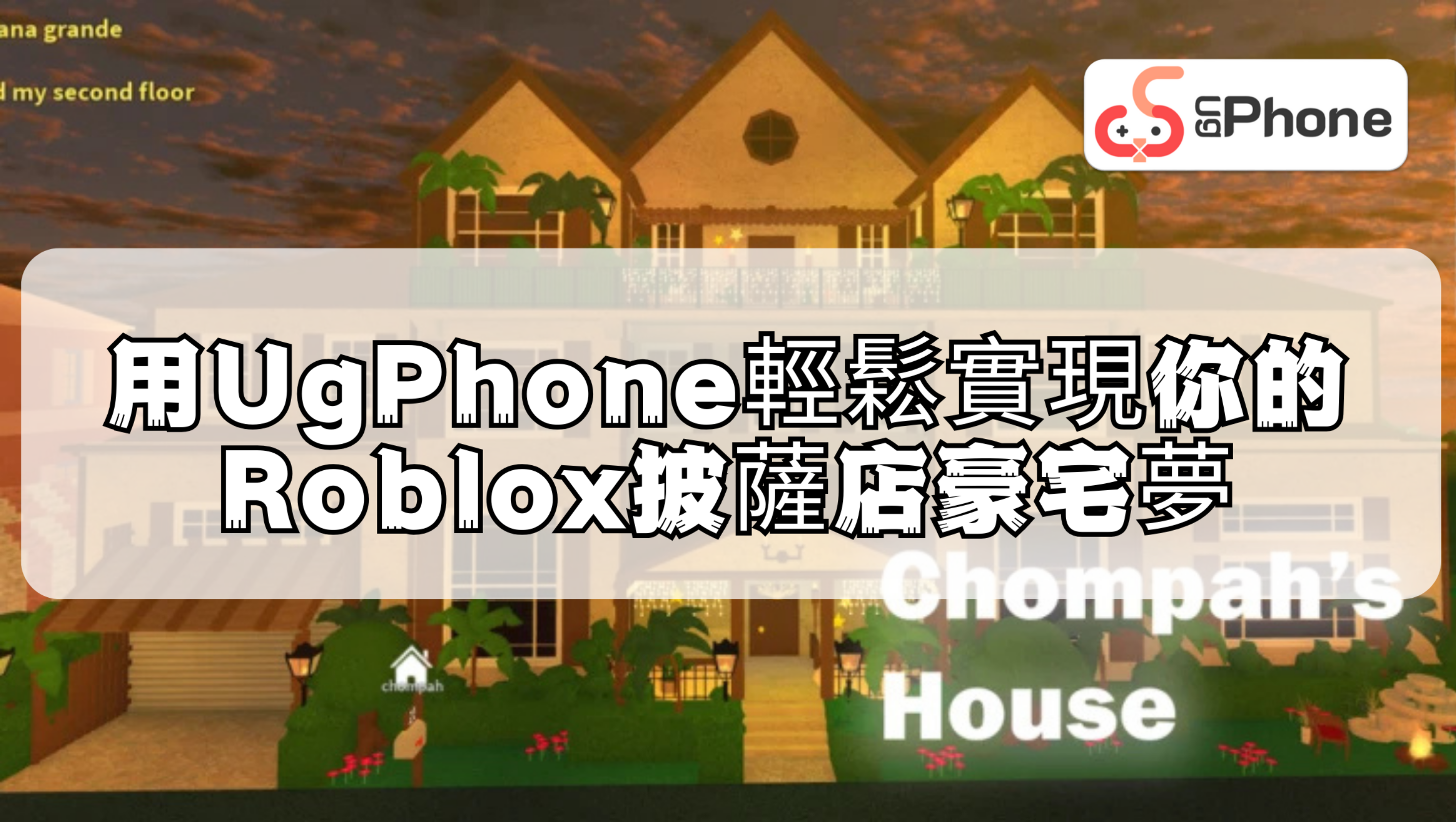 用UgPhone輕鬆實現你的Roblox披薩店豪宅夢.png