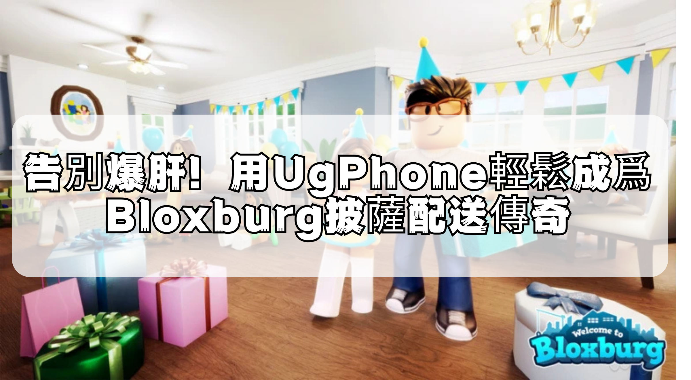 告別爆肝!用UgPhone輕鬆成爲Bloxburg披薩配送傳奇.png