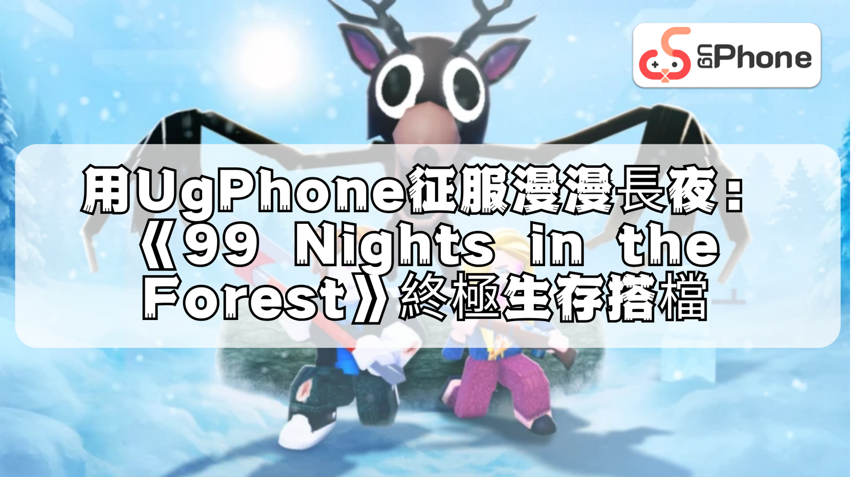 用UgPhone征服漫漫長夜：《99 Nights in the Forest》終極生存搭檔.png