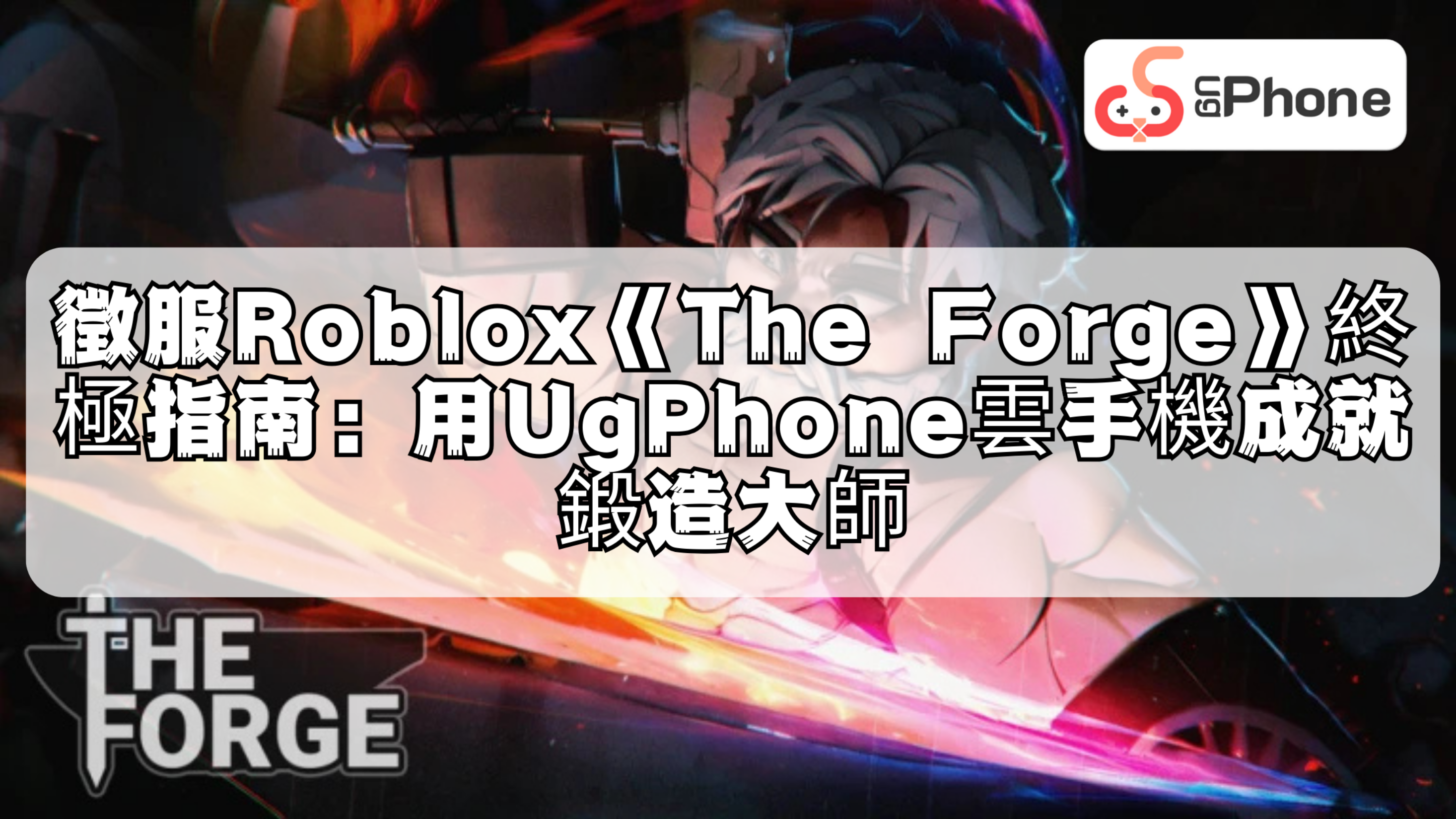 徵服Roblox《The Forge》終極指南：用UgPhone雲手機成就鍛造大師.png