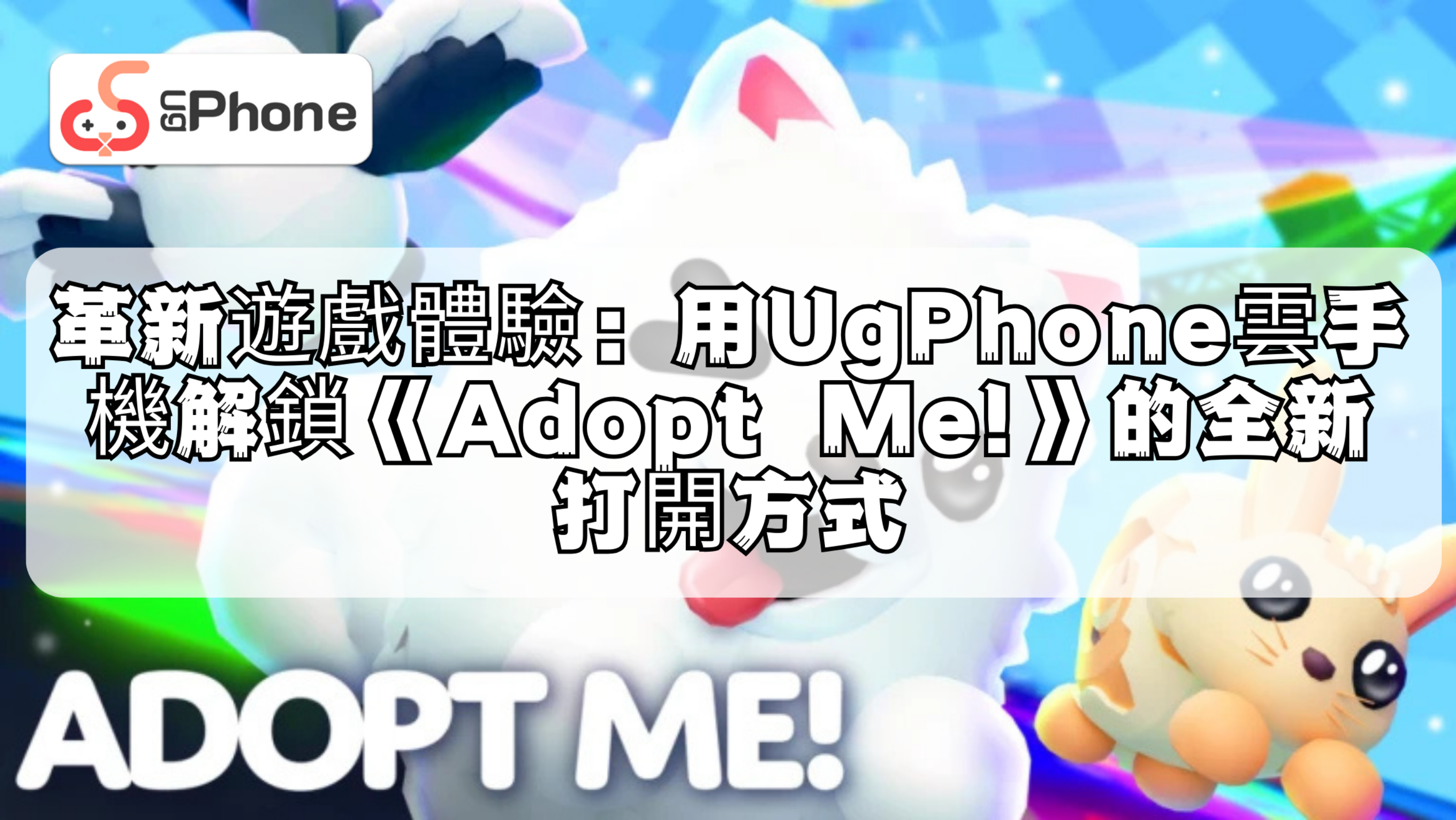 革新遊戲體驗:用UgPhone雲手機解鎖《Adopt Me!》的全新打開方式.png