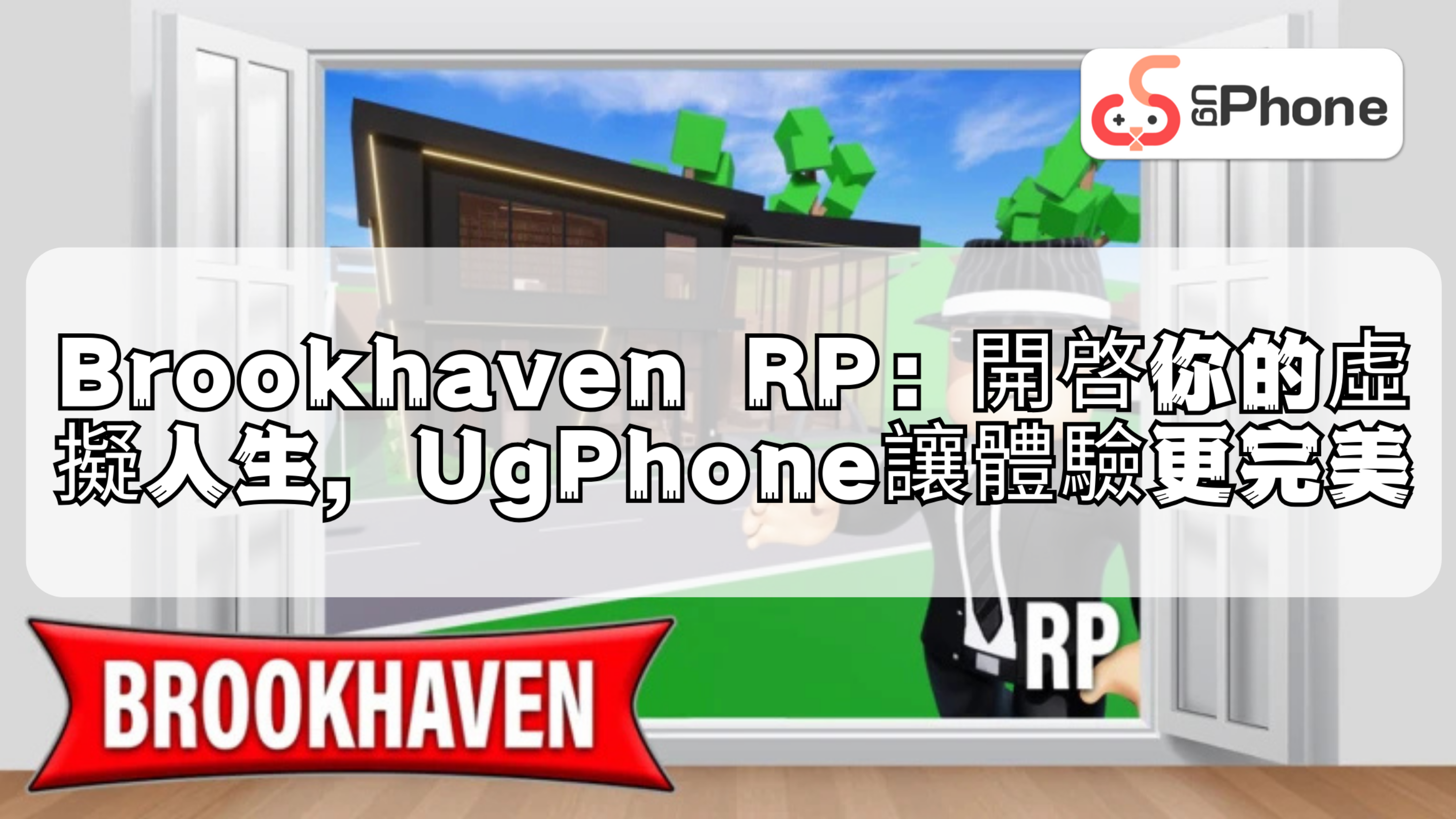 Brookhaven RP：開啓你的虛擬人生，UgPhone讓體驗更完美.png