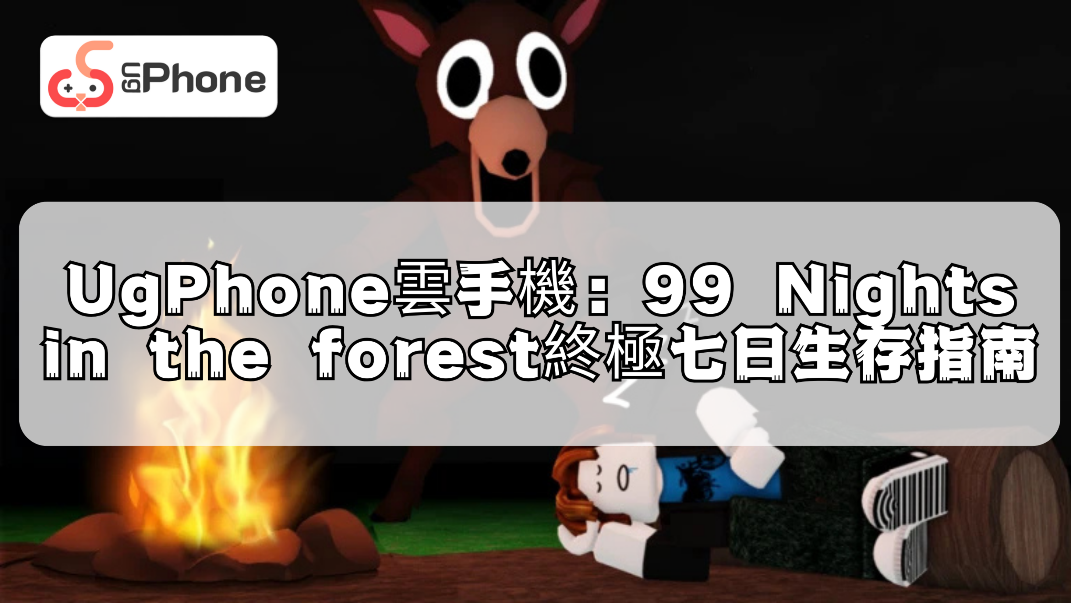 UgPhone雲手機:99 Nights in the forest終極七日生存指南.png