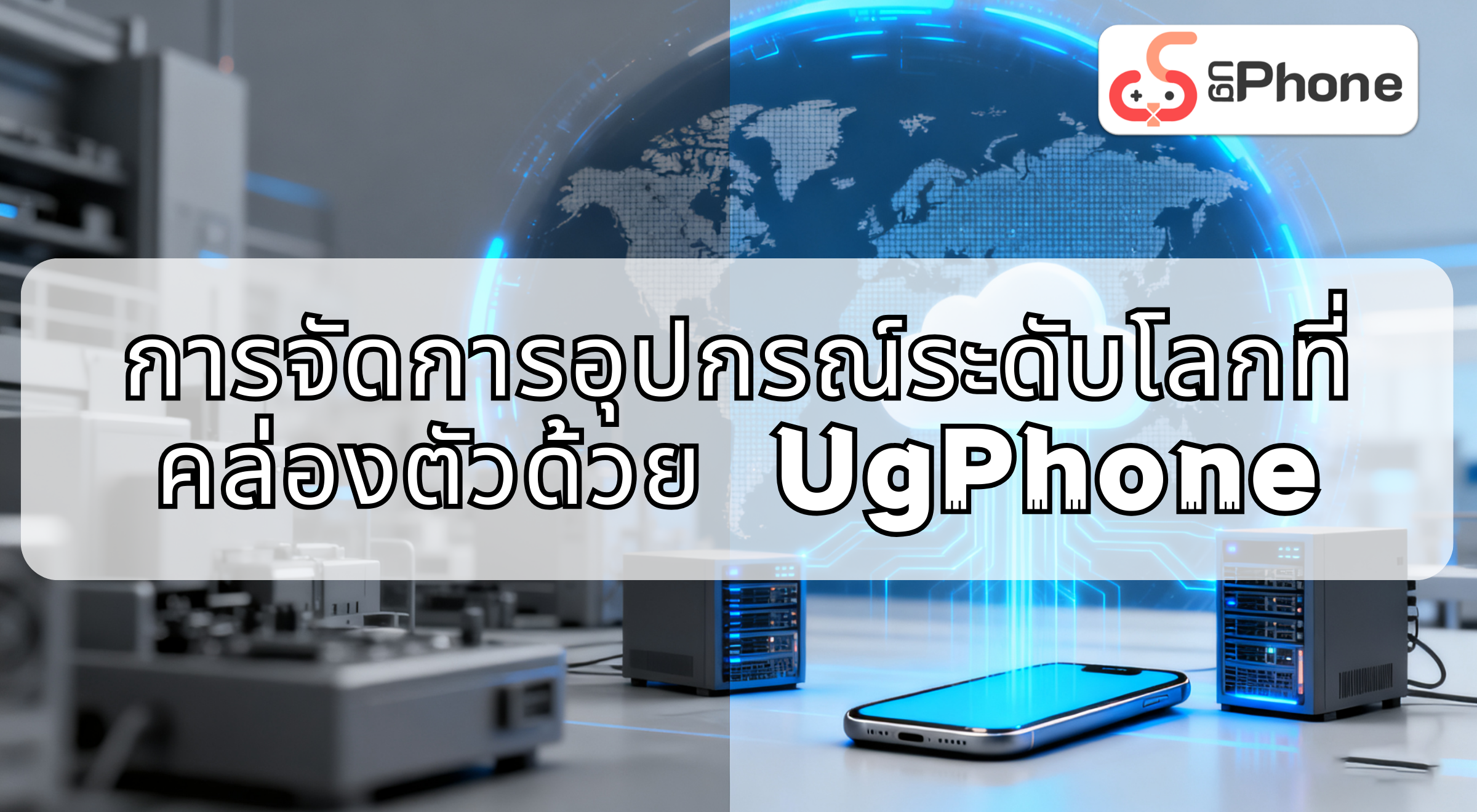nstreamlinedglobaldevicemanagementwithugphoneth.png