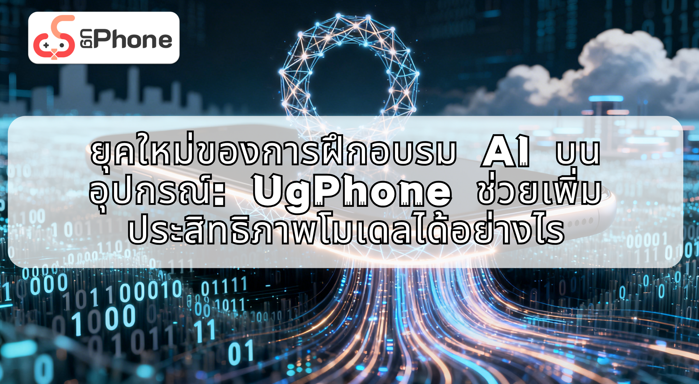 nhowtotrainaiwithugphoneth.png