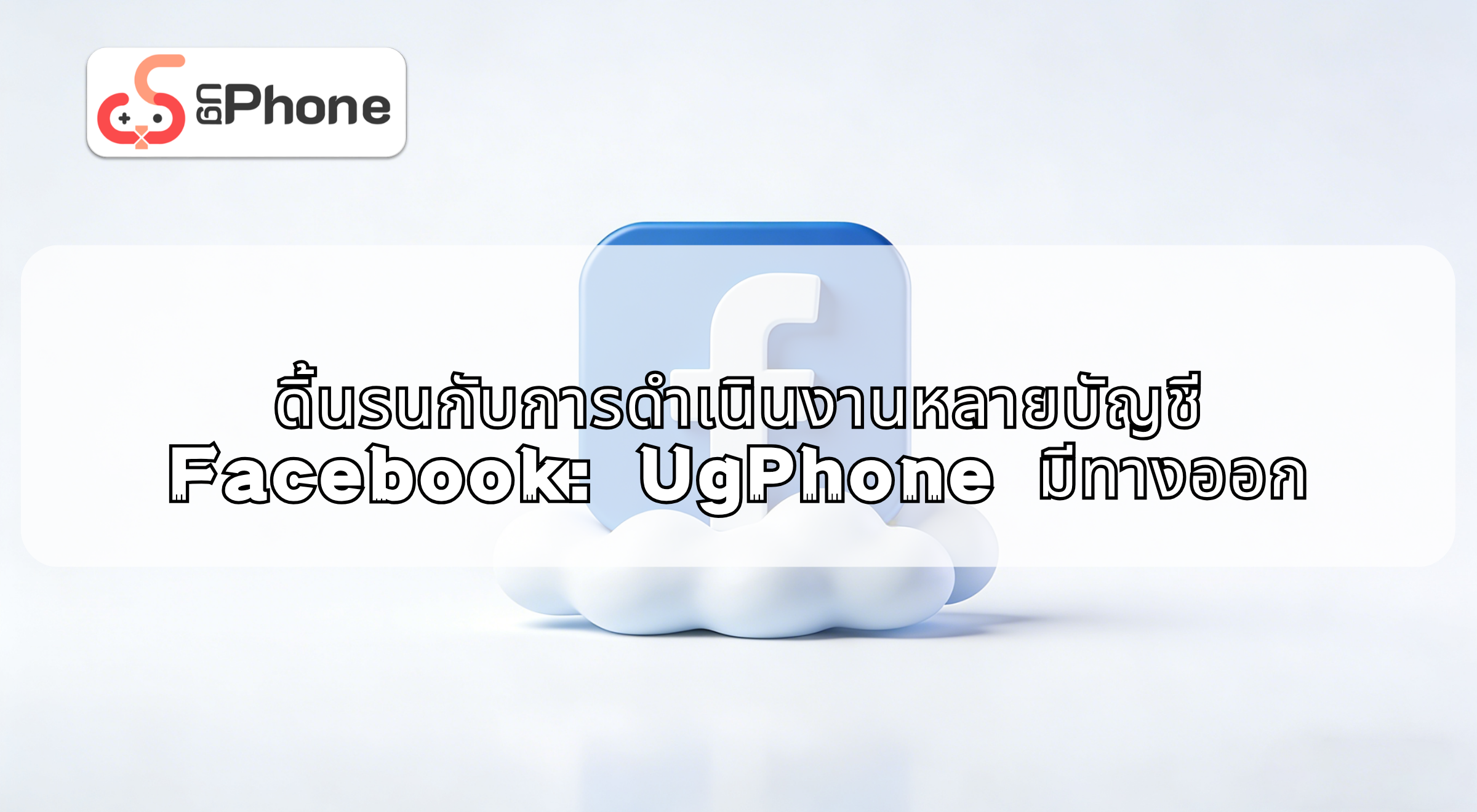 nmanagingmultiplefacebookaccountswithugphoneth.png