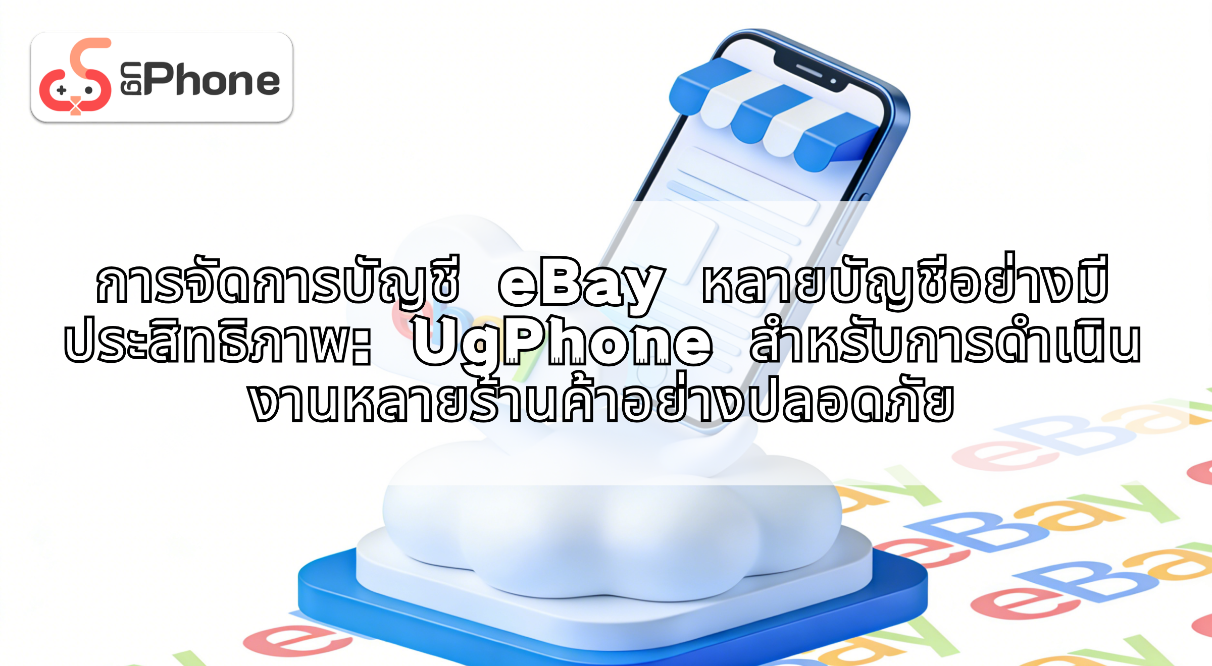 nmanagingmultipleebayaccountswithugphoneth.png