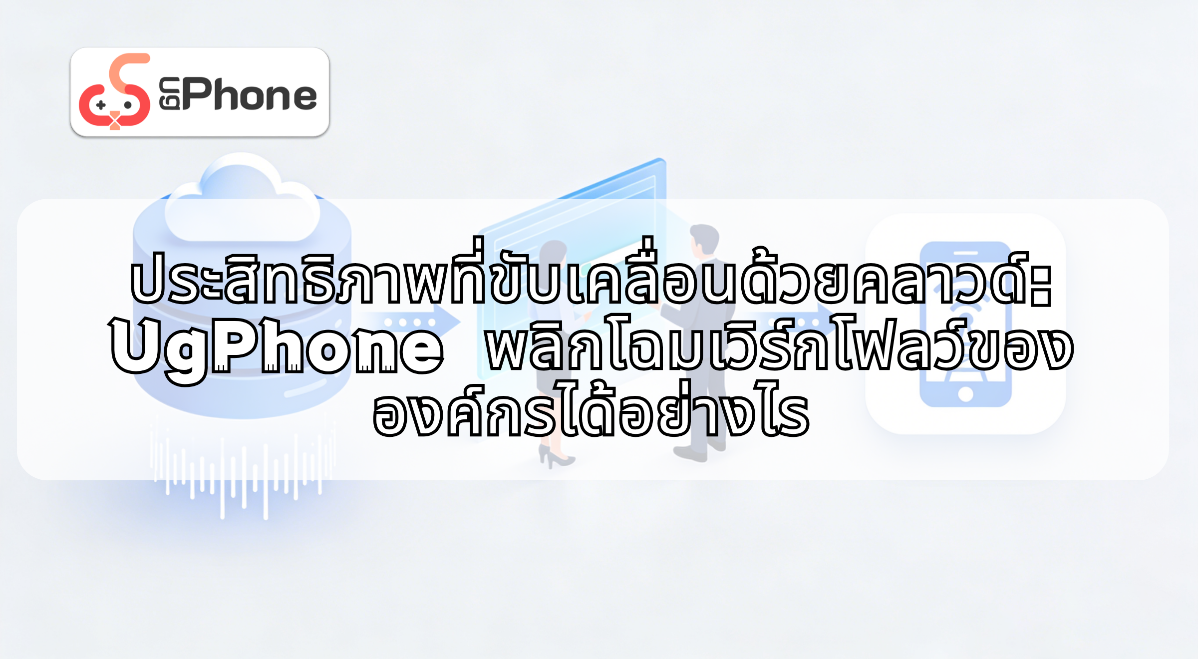 nhowugphonetransformenterpriseworkflowsth.png