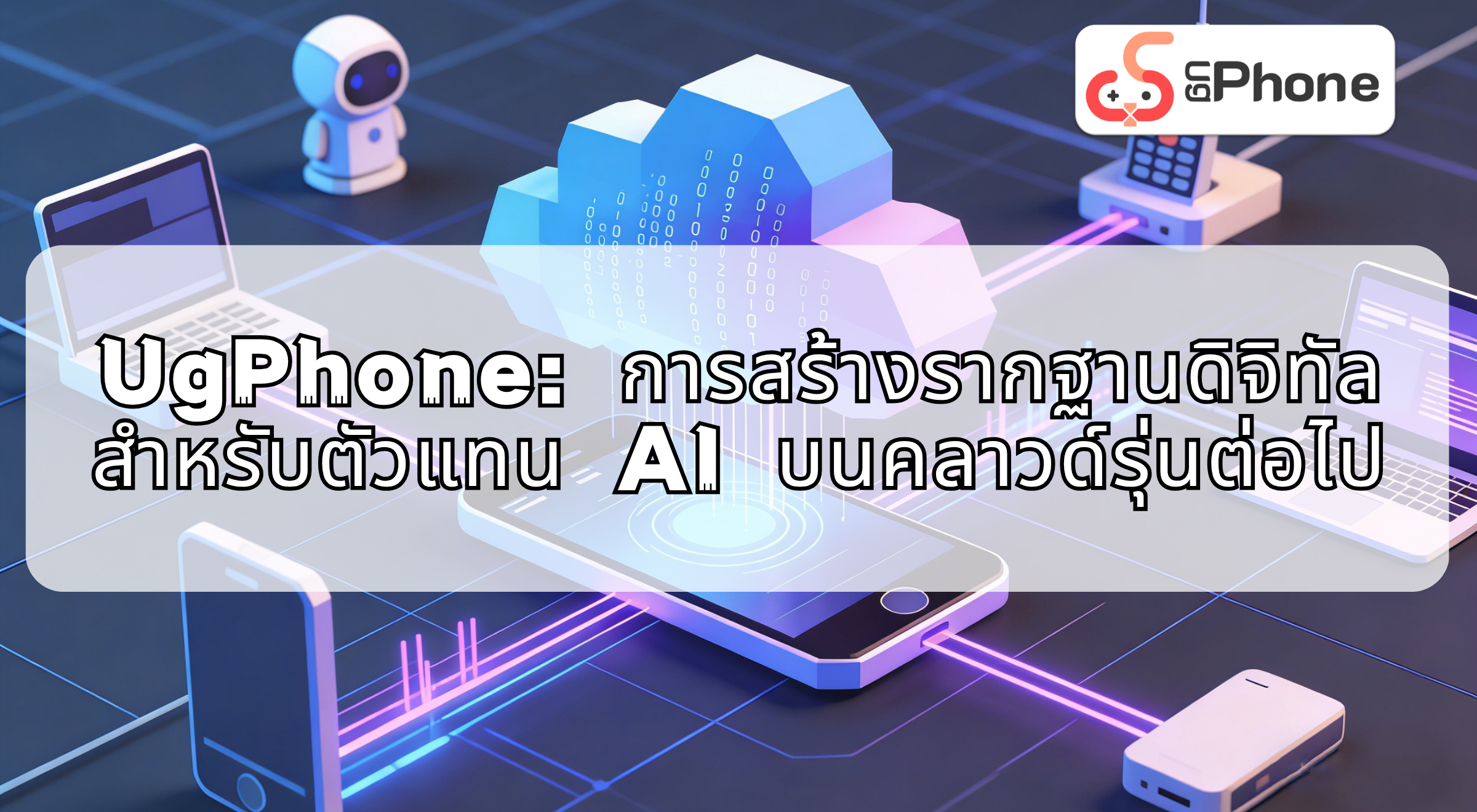 nhowugphonepowerscloudbasedaiagentsth.png