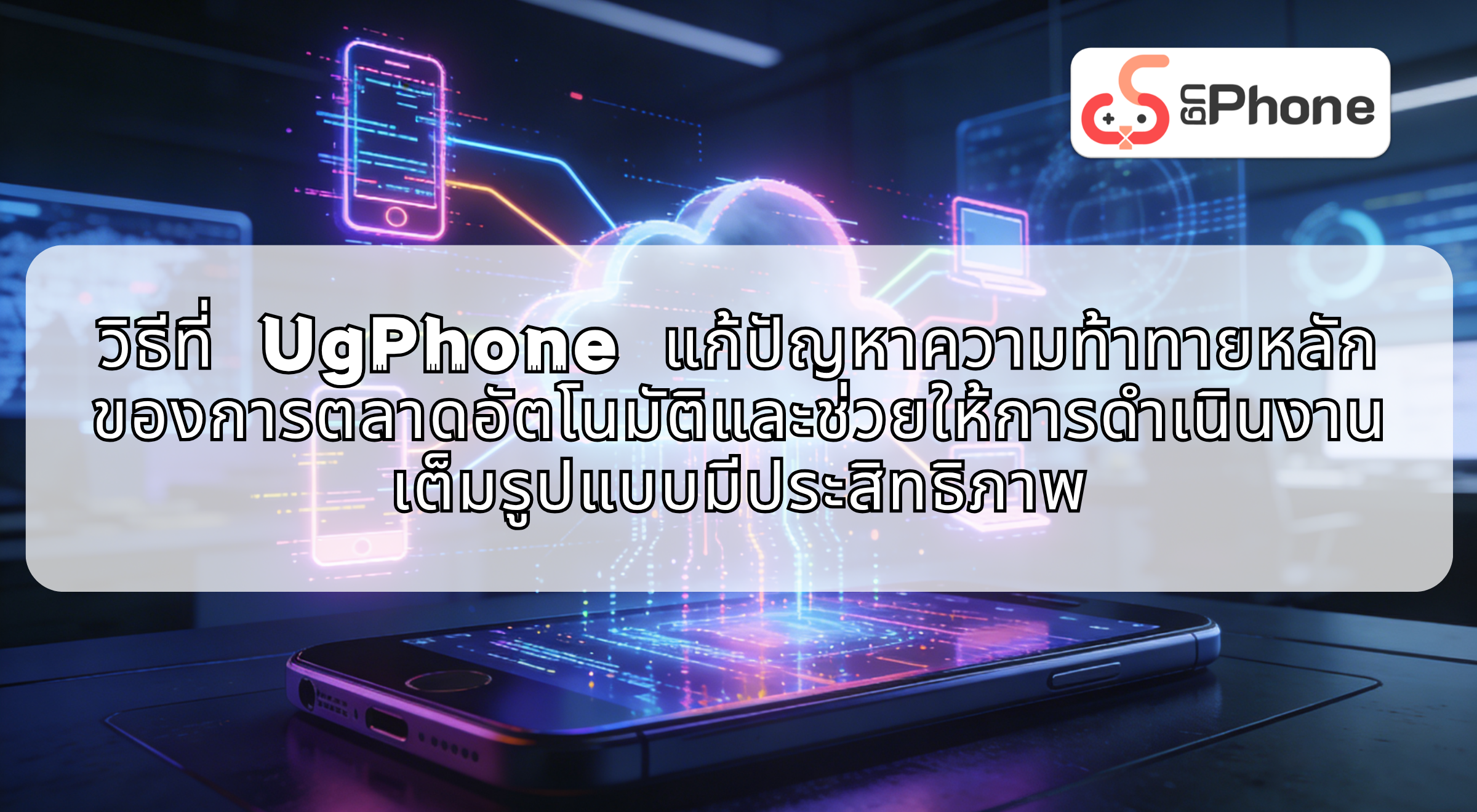 nhowugphonesolvescoremarketingautomationchallengesth.png