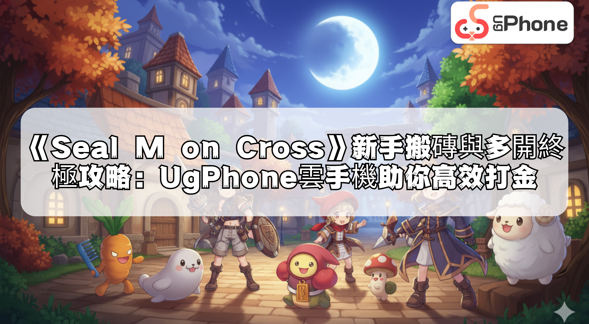 nsealmoncrossultimatefarmingguidecn.png