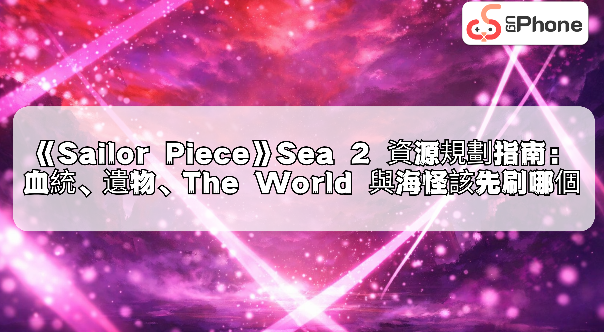nsailorpiecesea2resourceplanningguidecn.png
