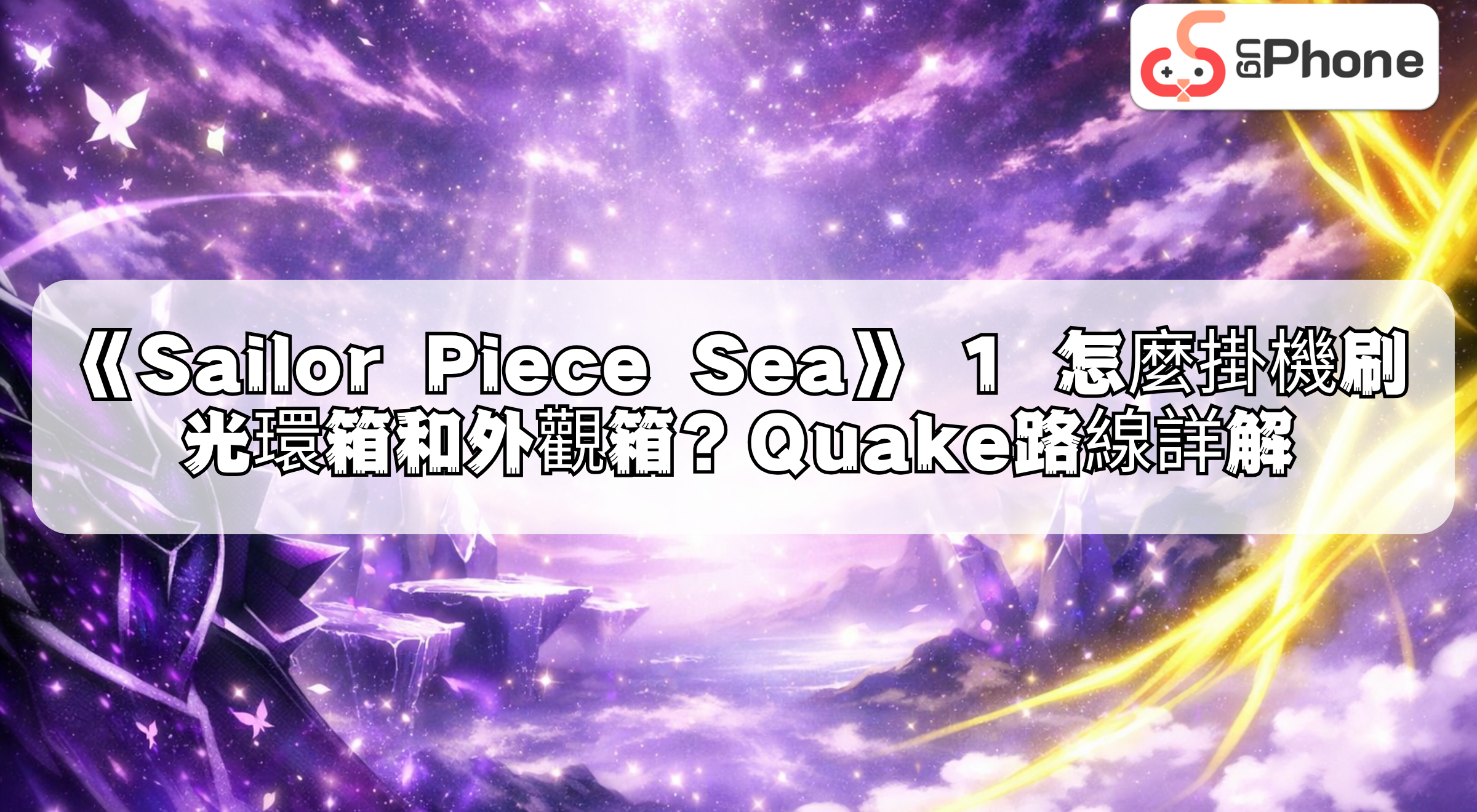 nsailorpiecesea1afkfarmingguidecn.png