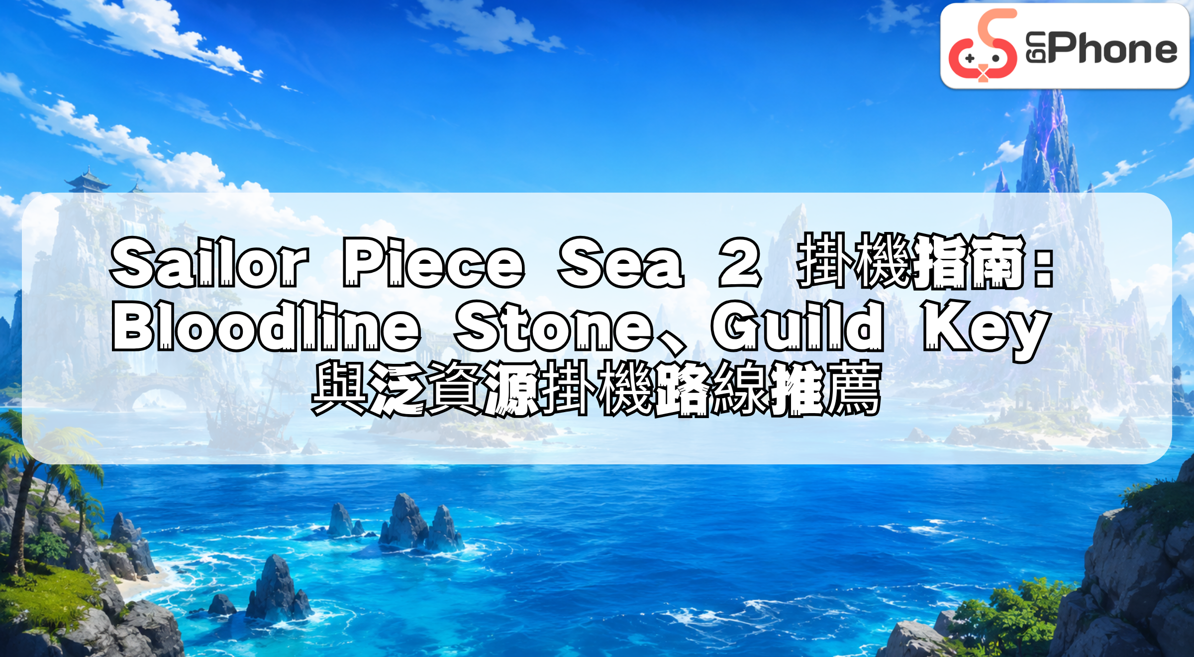 nsailorpiecesea2afkguidecn.png