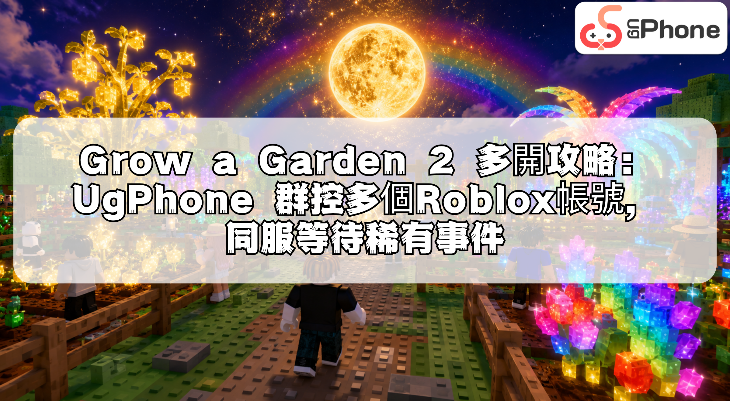 ngrowagarden2multiaccountguidecn.png
